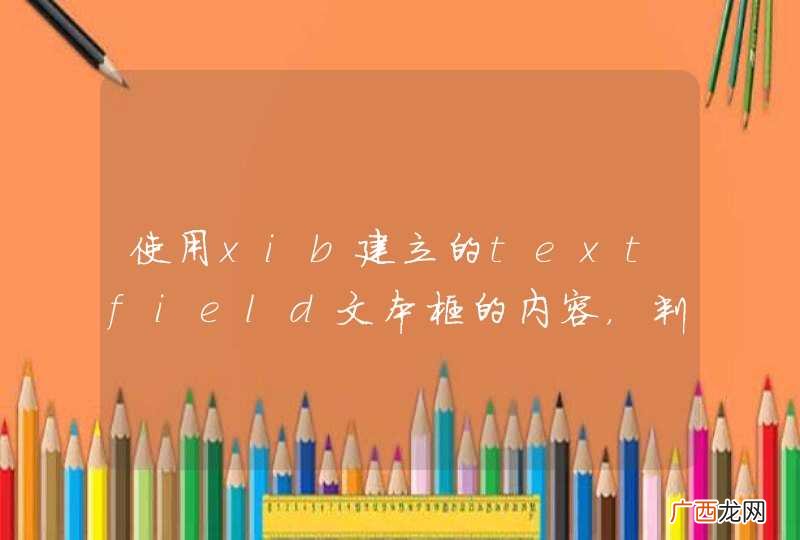 使用xib建立的textfield文本框的内容，判断其内容必须是数字。如果不是弹出对话框提示重输入