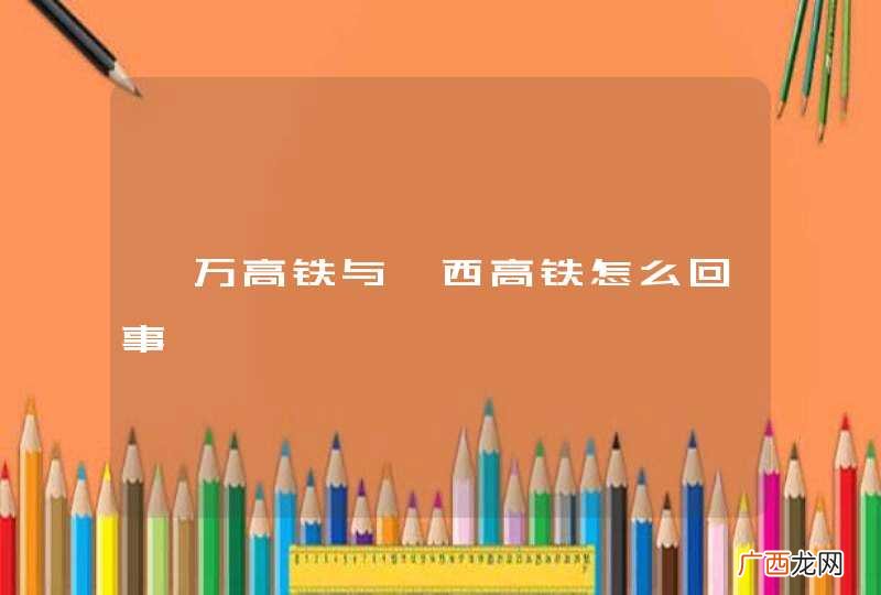 渝万高铁与渝西高铁怎么回事