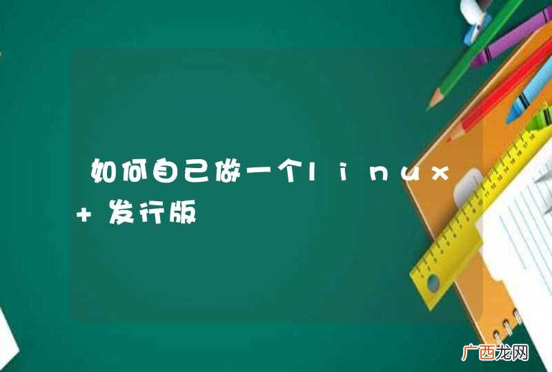 如何自己做一个linux 发行版