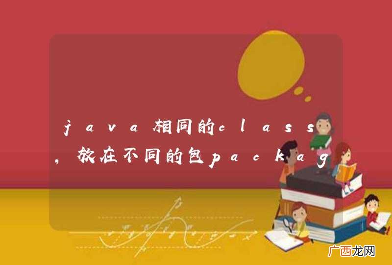 java相同的class，放在不同的包package，可以转换吗