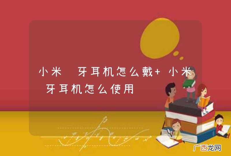 小米蓝牙耳机怎么戴 小米蓝牙耳机怎么使用