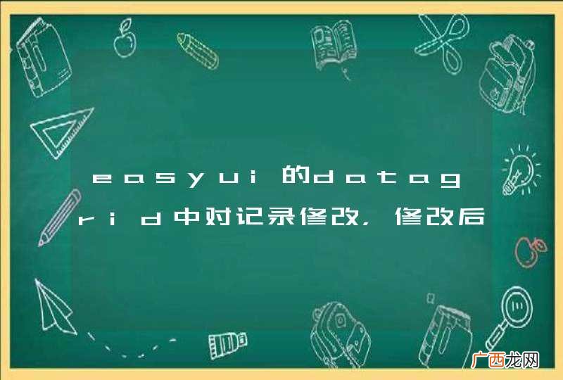 easyui的datagrid中对记录修改，修改后如何显示在前台？？