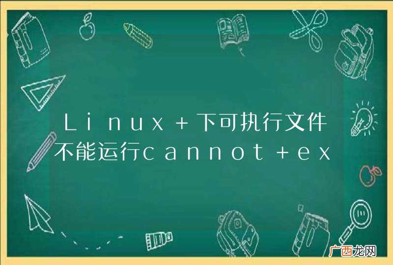 Linux 下可执行文件不能运行cannot execute binary file