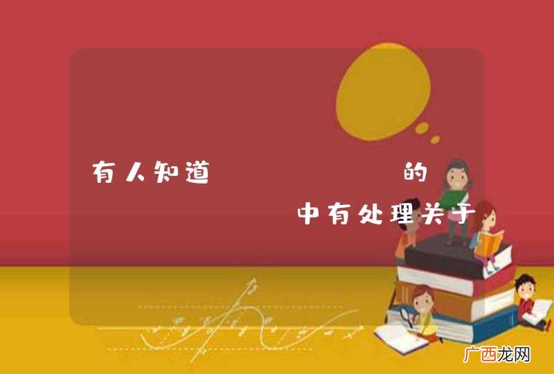 就是javascript中confirm 有人知道python的splinter中有处理关于网页弹窗api吗