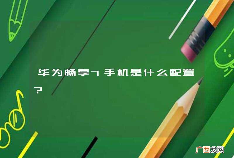 华为畅享7手机是什么配置？