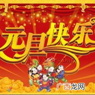 元旦的由来和习俗,元旦寓意？