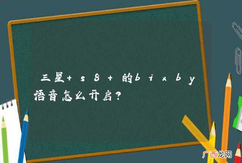 三星 s8 的bixby语音怎么开启？