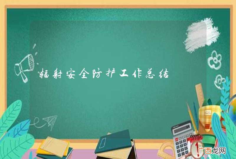 辐射安全防护工作总结