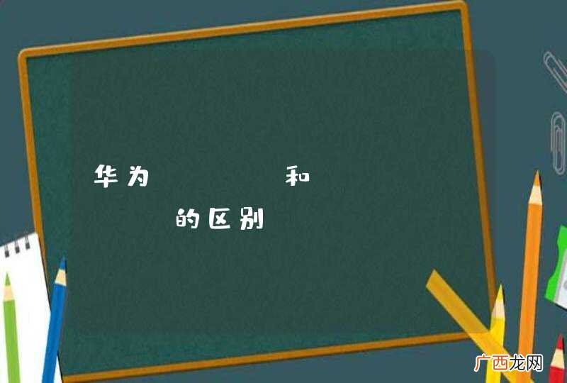 华为mate和mate pro的区别