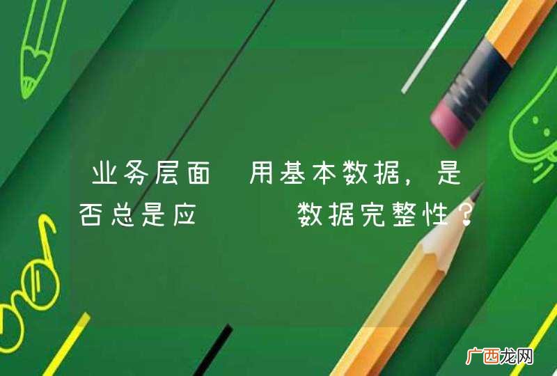 业务层面调用基本数据，是否总是应该验证数据完整性？