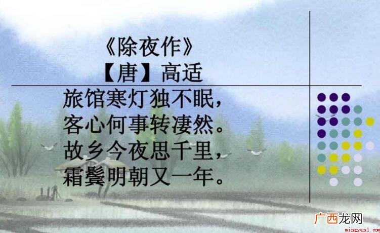 《除夜作》古诗的原文是什么
