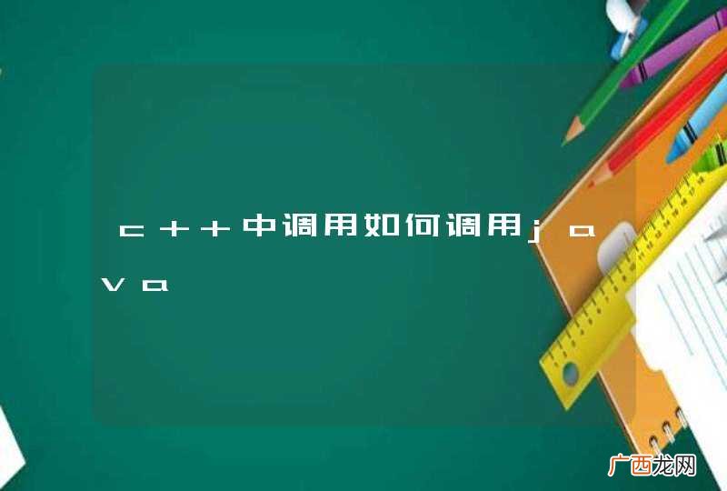 c++中调用如何调用java