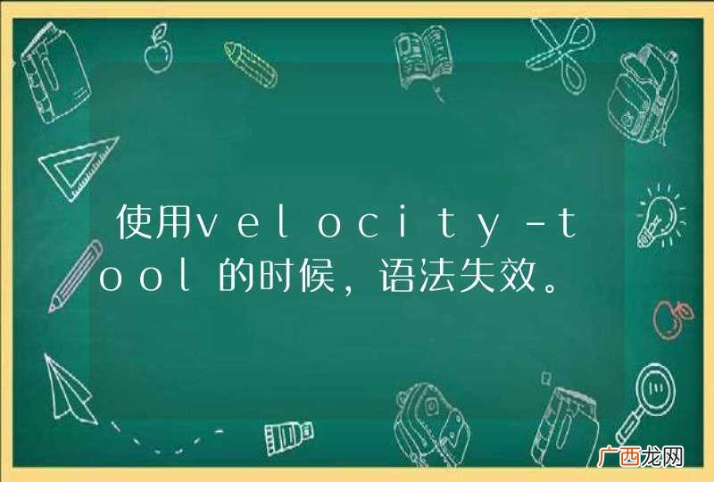 使用velocity-tool的时候，语法失效。