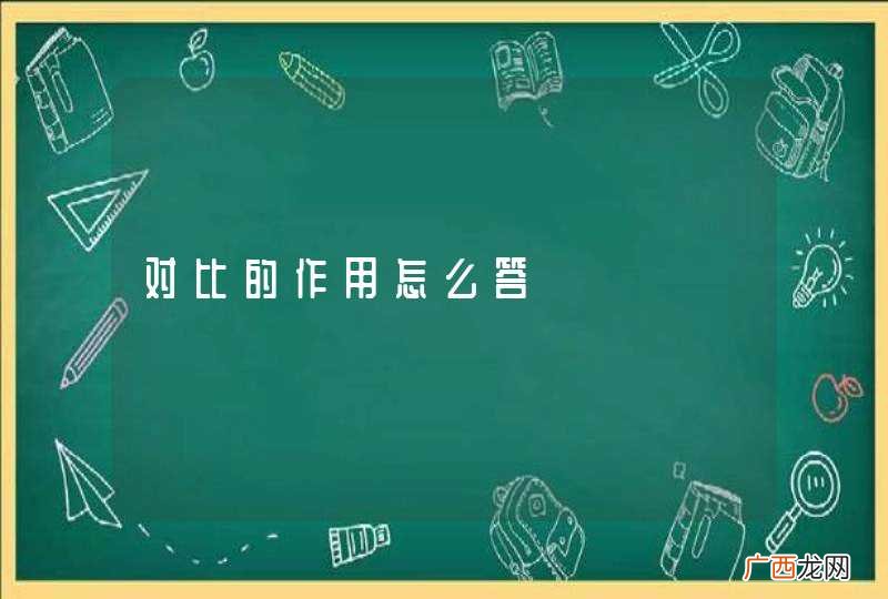 对比的作用怎么答