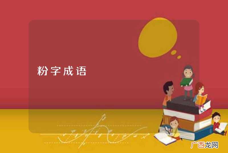 粉字成语