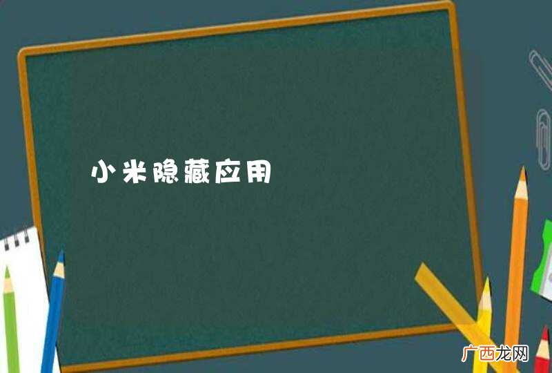 小米隐藏应用