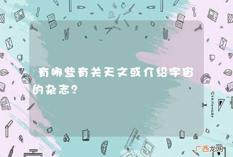 有哪些有关天文或介绍宇宙的杂志？