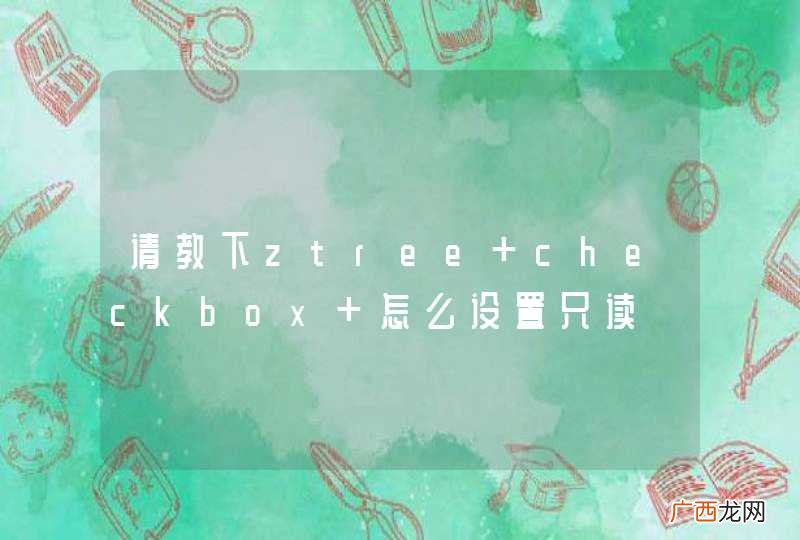 请教下ztree checkbox 怎么设置只读