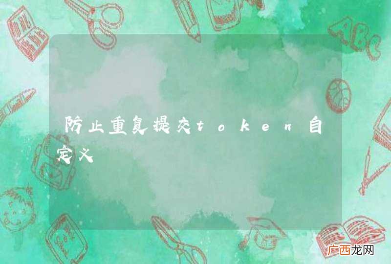 防止重复提交token自定义