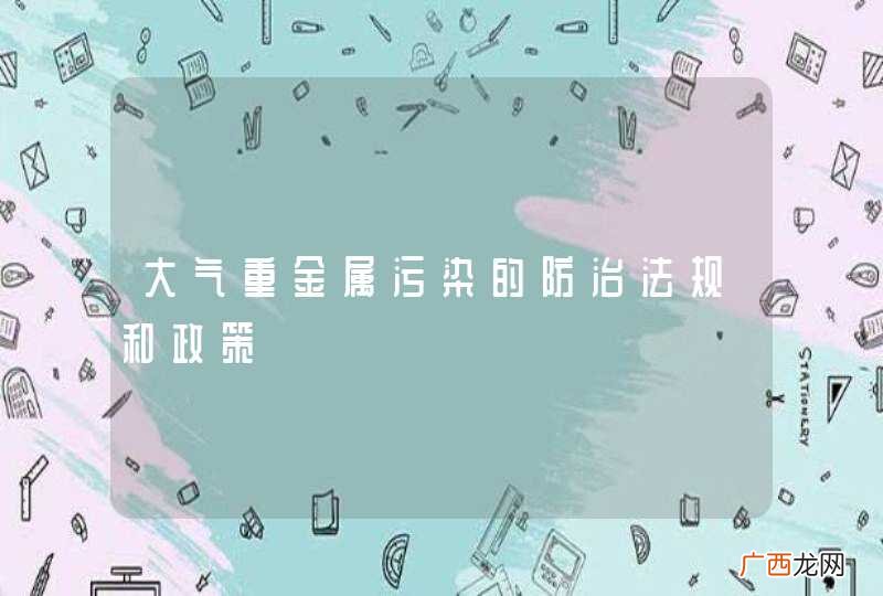 大气重金属污染的防治法规和政策