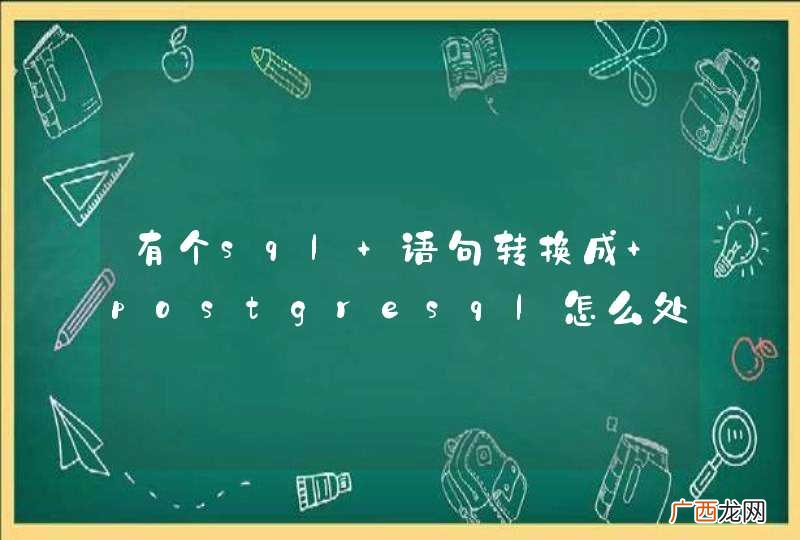 有个sql 语句转换成 postgresql怎么处理。