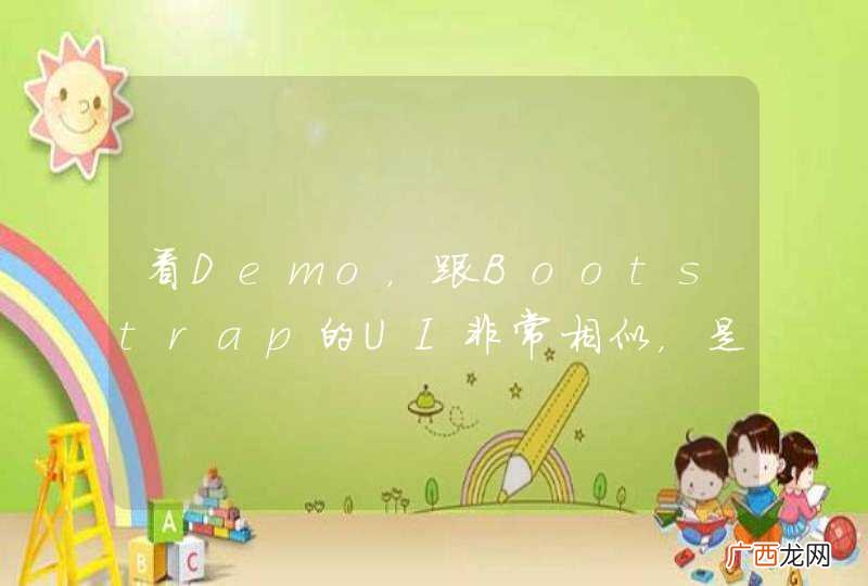 看Demo，跟Bootstrap的UI非常相似，是Bootstrap的扩展吗？