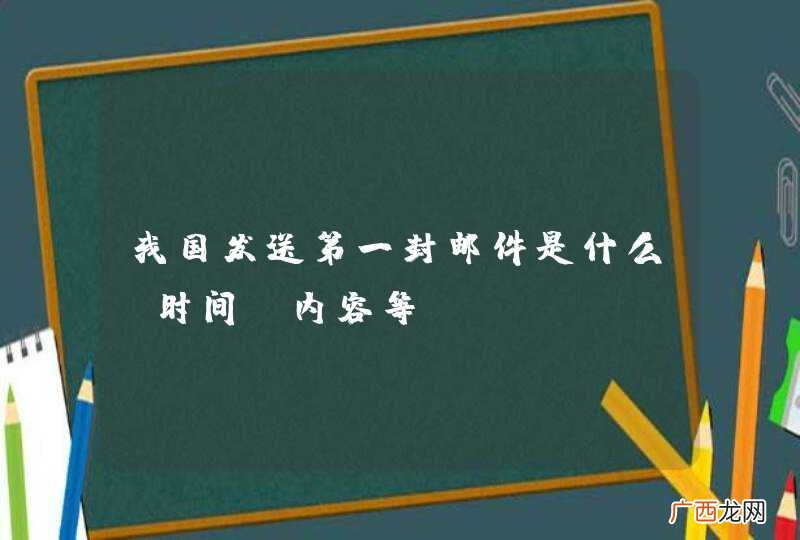 时间、内容等 我国发送第一封邮件是什么