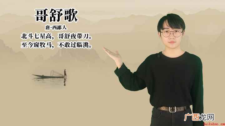 西鄙人《哥舒歌》讲解
