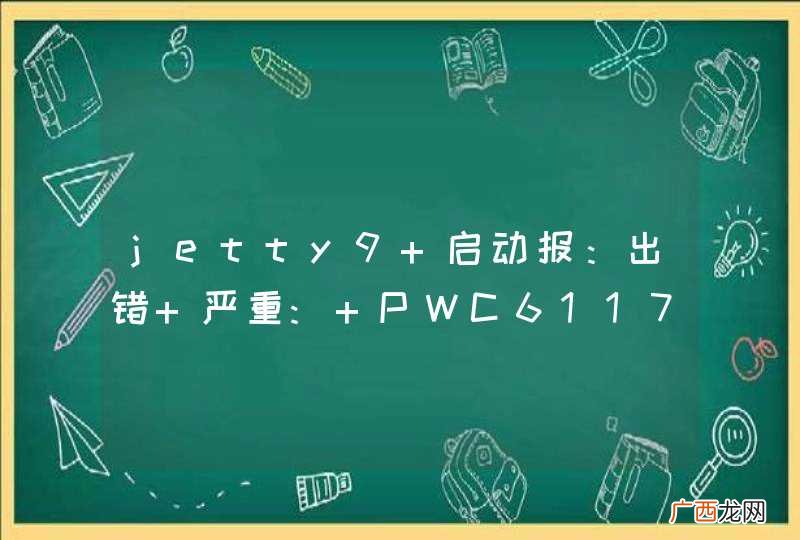 jetty9 启动报：出错 严重: PWC6117