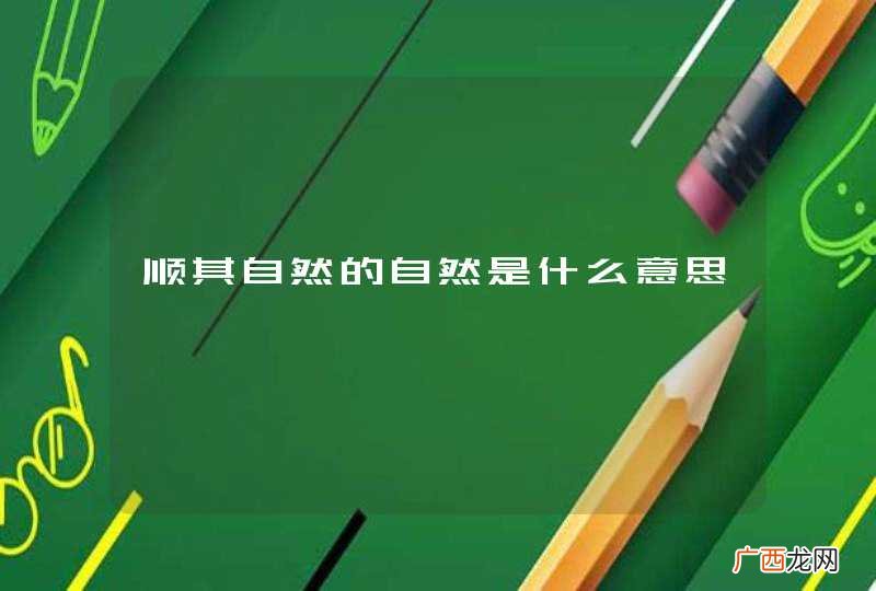 顺其自然的自然是什么意思