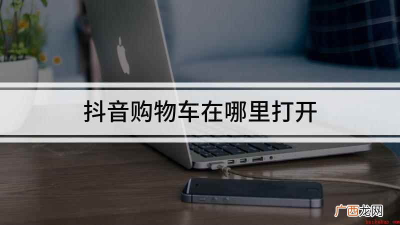 抖音购物车在哪里打开