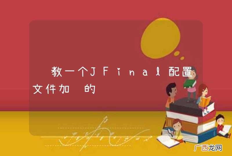请教一个JFinal配置文件加载的问题