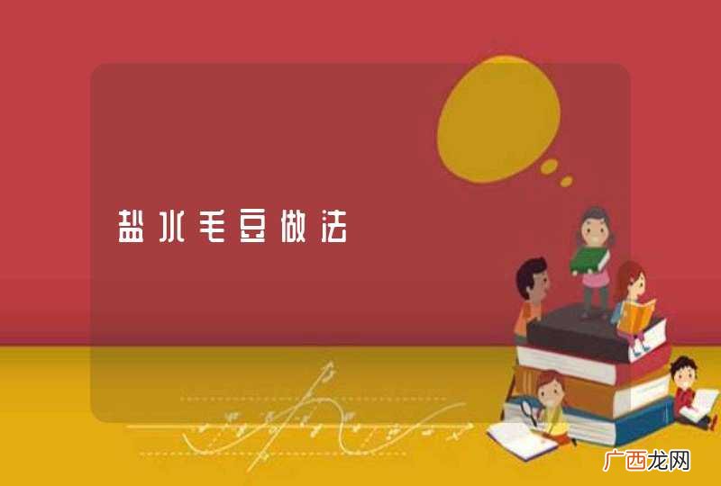 盐水毛豆做法