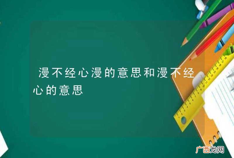 漫不经心漫的意思和漫不经心的意思
