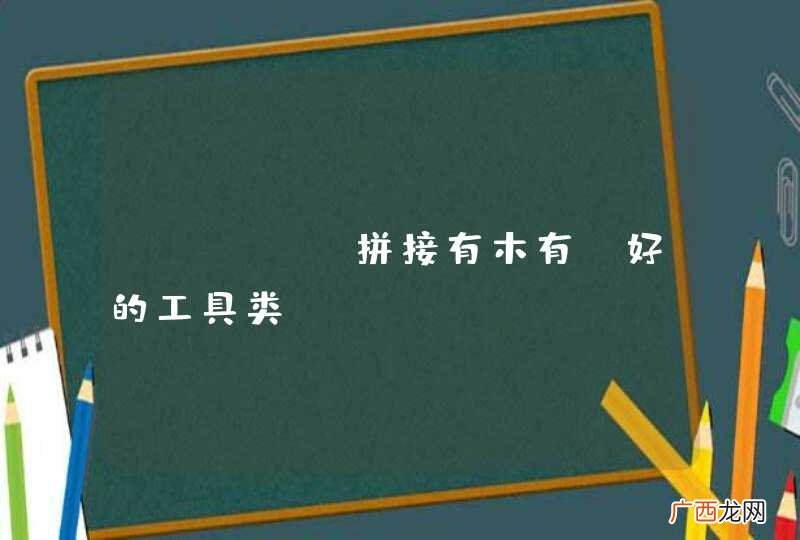 json 拼接有木有 好的工具类