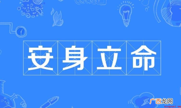 安身立命下一句是什么? 安身立命下一句是什么