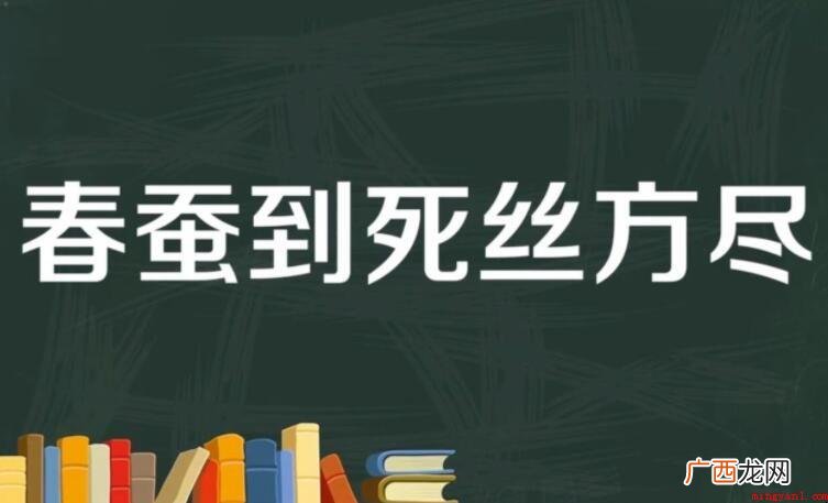春蚕到死丝方尽全诗是什么