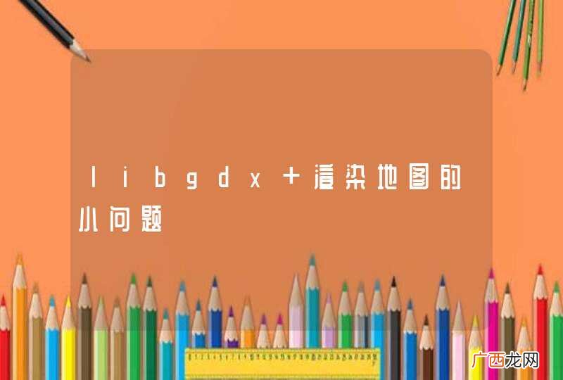 libgdx 渲染地图的小问题