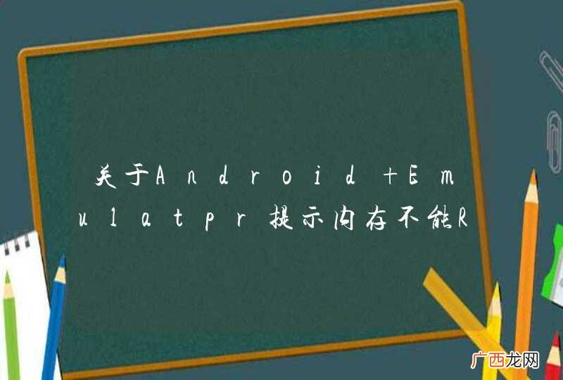 关于Android Emulatpr提示内存不能Read的错误