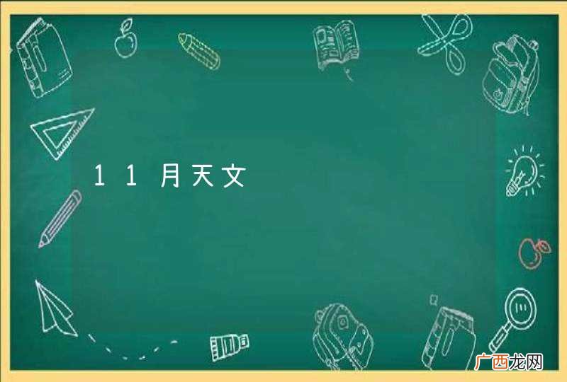 11月天文