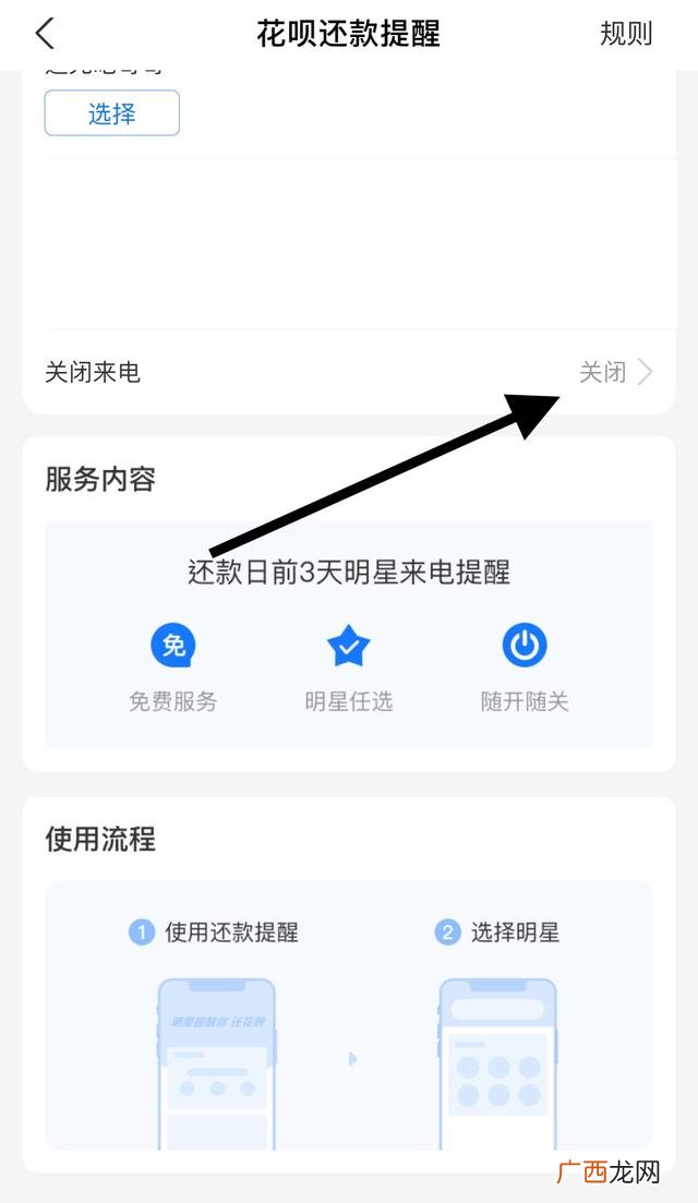 花呗来电服务怎么取消,支付宝明星还款提醒怎么取消？