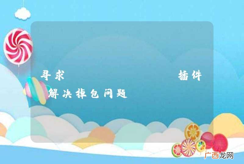 寻求openfire插件,解决掉包问题