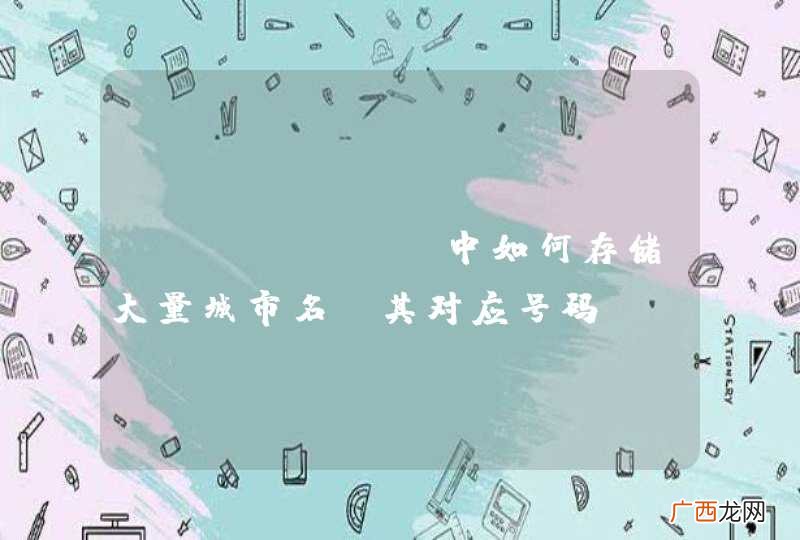 android中如何存储大量城市名及其对应号码段