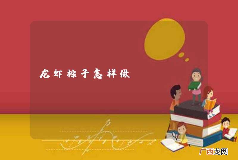 龙虾粽子怎样做