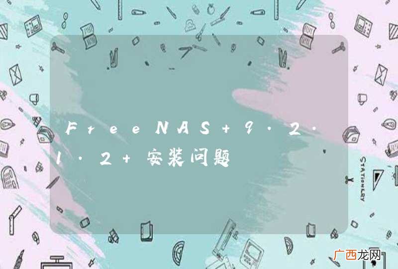 FreeNAS 9.2.1.2 安装问题