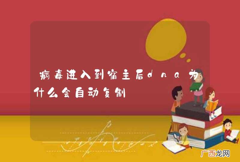 病毒进入到宿主后dna为什么会自动复制