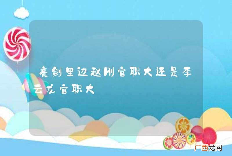 亮剑里边赵刚官职大还是李云龙官职大