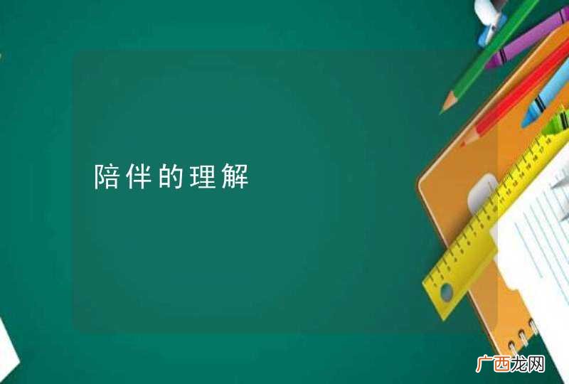 陪伴的理解