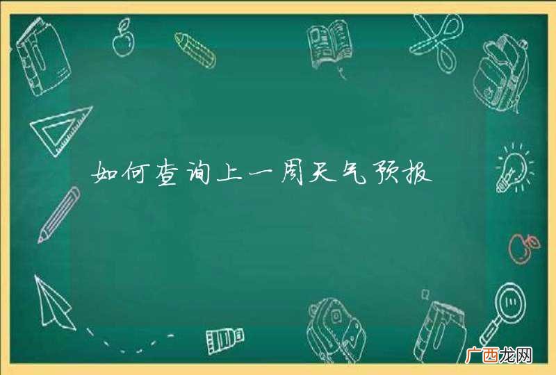 如何查询上一周天气预报