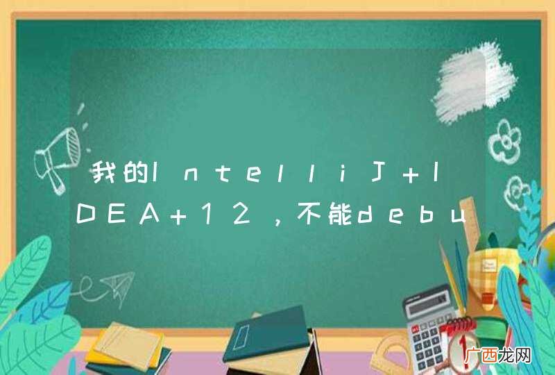 我的IntelliJ IDEA 12，不能debug jsp页面，需要设置什么吗？